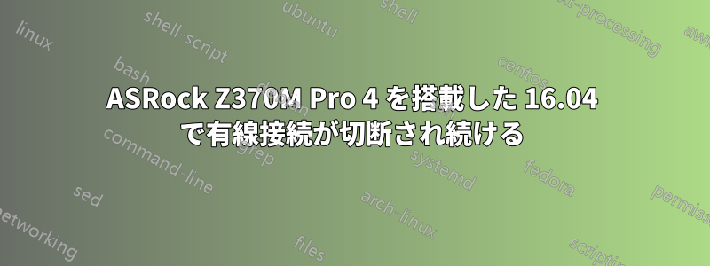 ASRock Z3​​70M Pro 4 を搭載した 16.04 で有線接続が切断され続ける