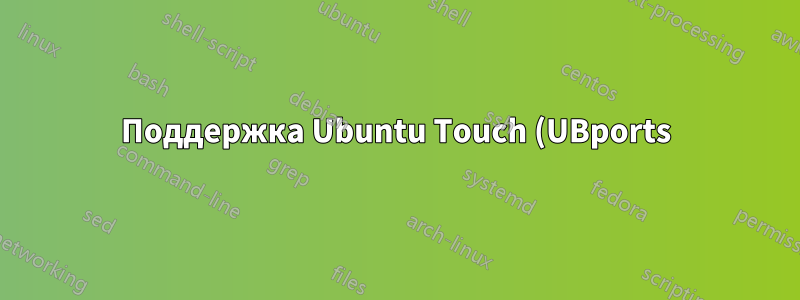 Поддержка Ubuntu Touch (UBports) и Android для контейнеров LXC/LXD (для работы Ubuntu): текущее состояние