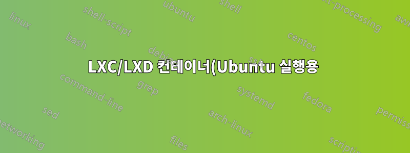 LXC/LXD 컨테이너(Ubuntu 실행용)에 대한 Ubuntu Touch(UBports) 및 Android 지원: 현재 상태