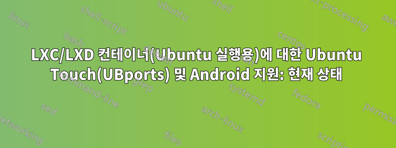 LXC/LXD 컨테이너(Ubuntu 실행용)에 대한 Ubuntu Touch(UBports) 및 Android 지원: 현재 상태