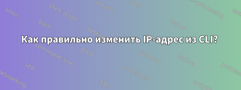 Как правильно изменить IP-адрес из CLI?