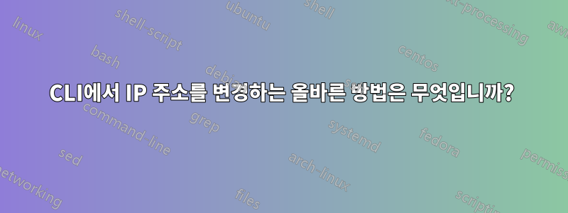 CLI에서 IP 주소를 변경하는 올바른 방법은 무엇입니까?