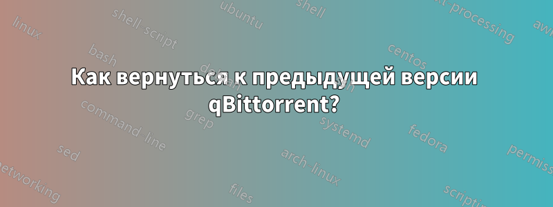 Как вернуться к предыдущей версии qBittorrent?