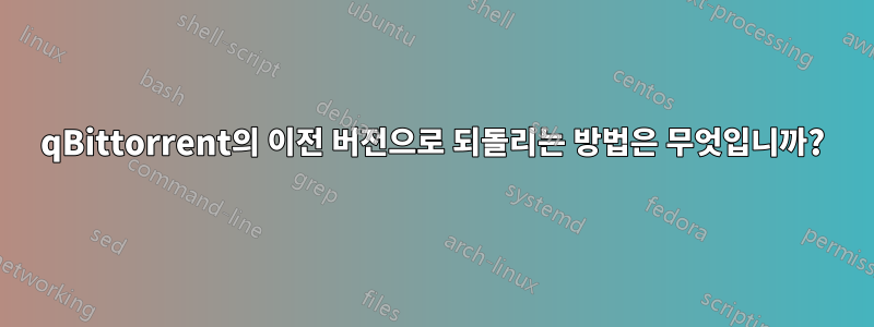 qBittorrent의 이전 버전으로 되돌리는 방법은 무엇입니까?