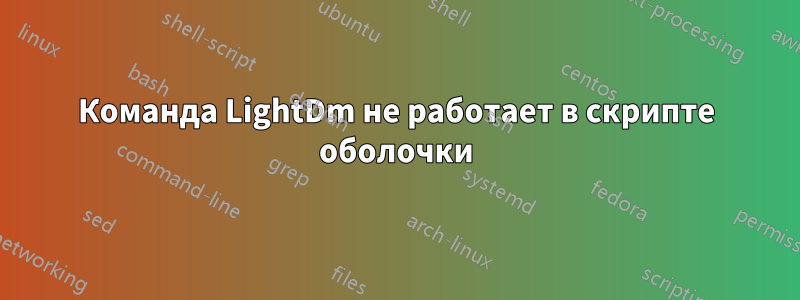 Команда LightDm не работает в скрипте оболочки