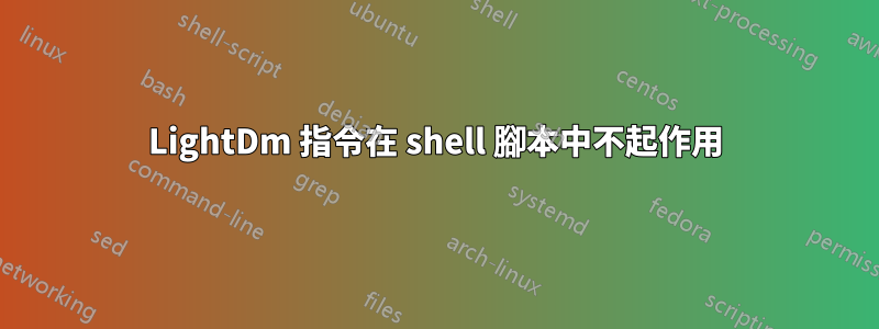 LightDm 指令在 shell 腳本中不起作用