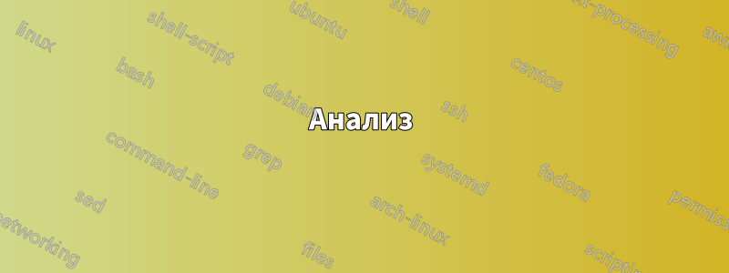 Анализ