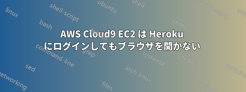 AWS Cloud9 EC2 は Heroku にログインしてもブラウザを開かない