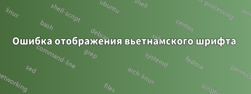 Ошибка отображения вьетнамского шрифта