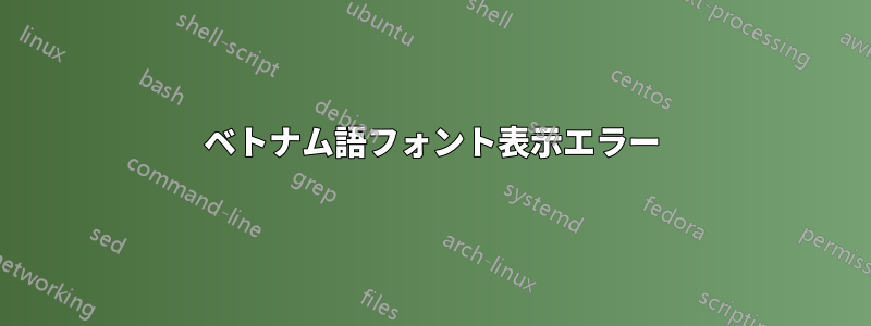 ベトナム語フォント表示エラー