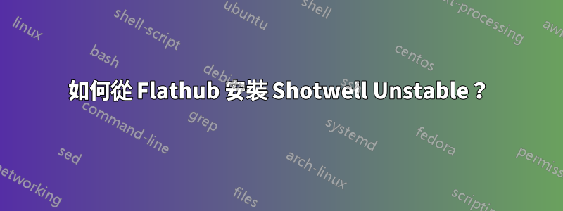 如何從 Flathub 安裝 Shotwell Unstable？