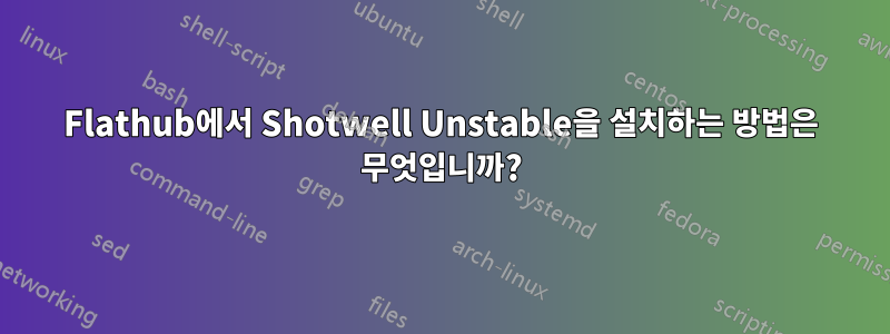 Flathub에서 Shotwell Unstable을 설치하는 방법은 무엇입니까?