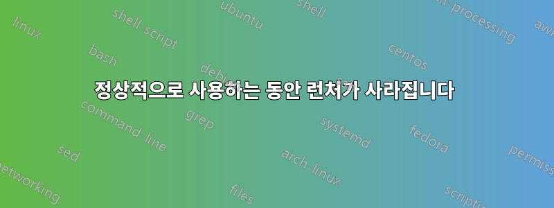 정상적으로 사용하는 동안 런처가 사라집니다