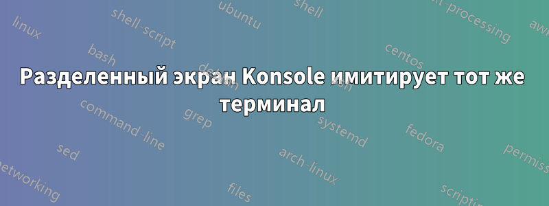 Разделенный экран Konsole имитирует тот же терминал