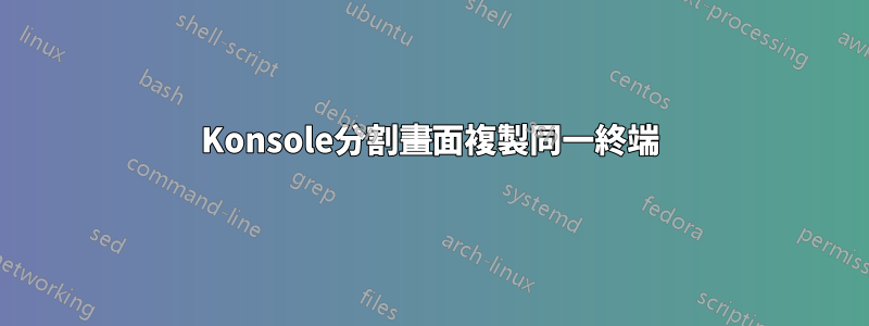 Konsole分割畫面複製同一終端