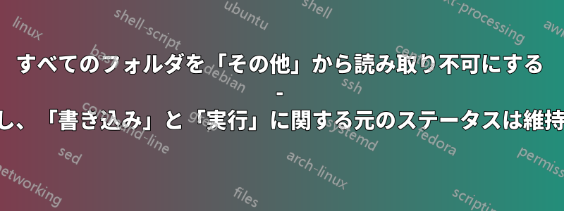 すべてのフォルダを「その他」から読み取り不可にする - ただし、「書き込み」と「実行」に関する元のステータスは維持する