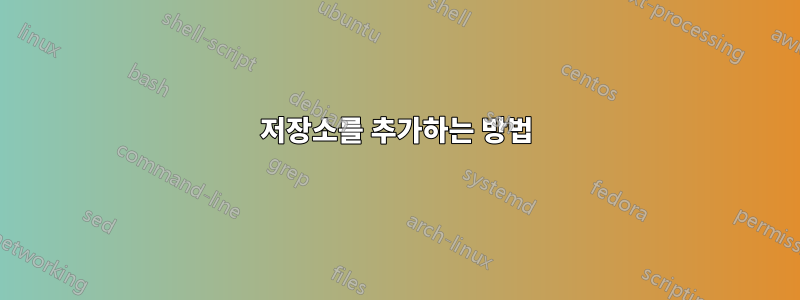 저장소를 추가하는 방법