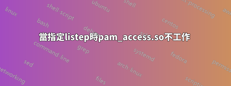 當指定listep時pam_access.so不工作