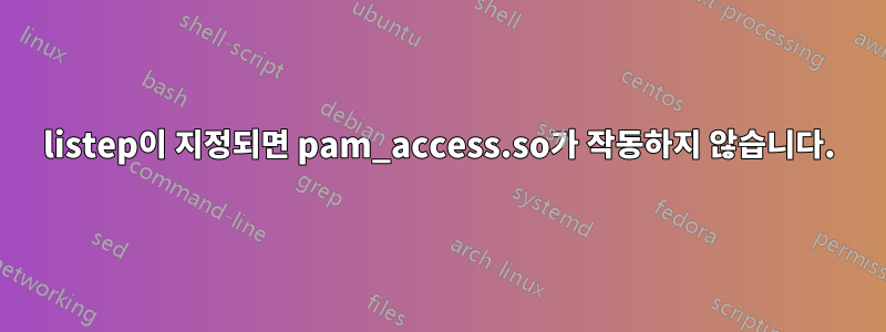 listep이 지정되면 pam_access.so가 작동하지 않습니다.