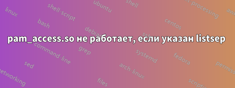 pam_access.so не работает, если указан listsep