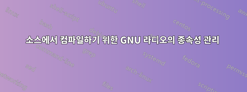 소스에서 컴파일하기 위한 GNU 라디오의 종속성 관리