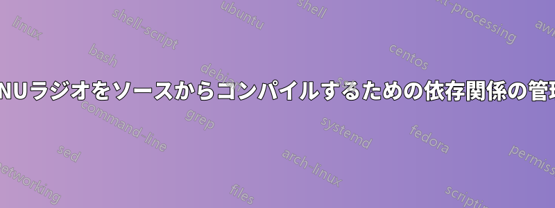 GNUラジオをソースからコンパイルするための依存関係の管理