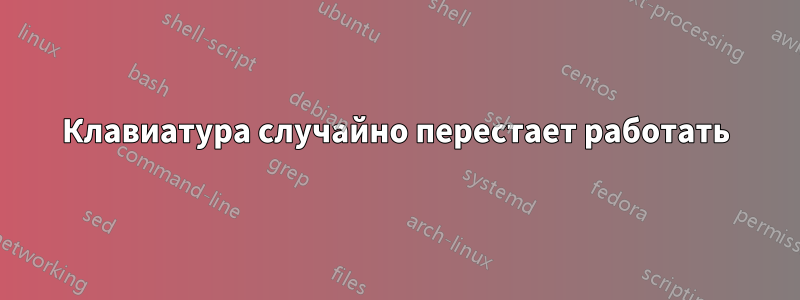 Клавиатура случайно перестает работать