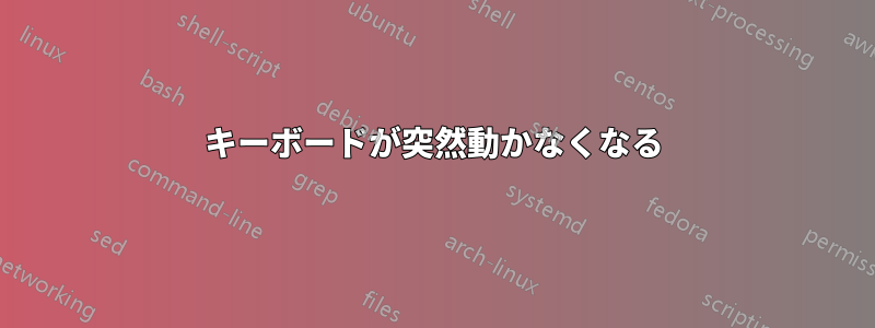 キーボードが突然動かなくなる