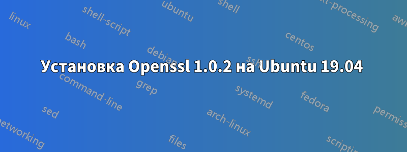 Установка Openssl 1.0.2 на Ubuntu 19.04