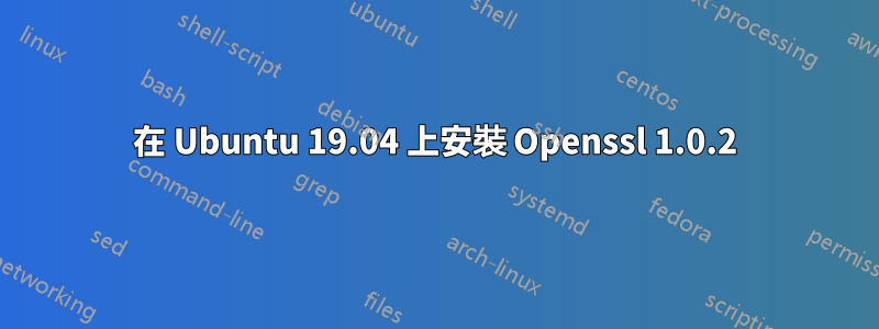 在 Ubuntu 19.04 上安裝 Openssl 1.0.2