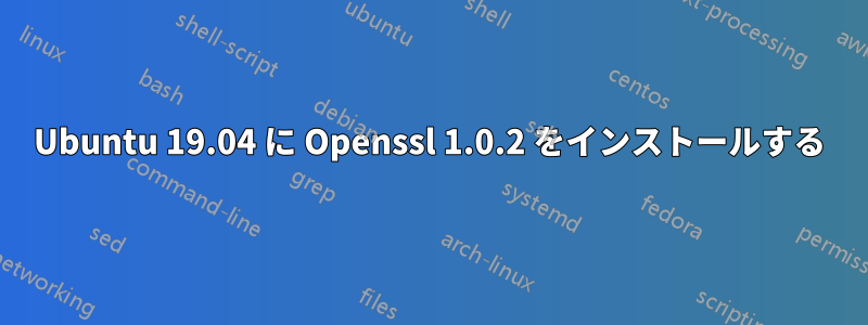 Ubuntu 19.04 に Openssl 1.0.2 をインストールする