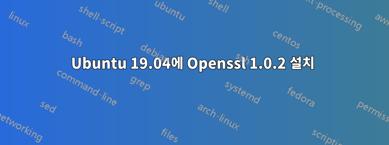 Ubuntu 19.04에 Openssl 1.0.2 설치