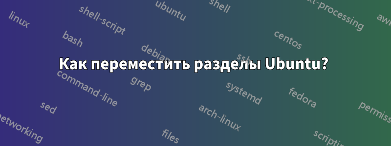 Как переместить разделы Ubuntu?