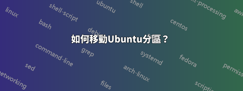 如何移動Ubuntu分區？