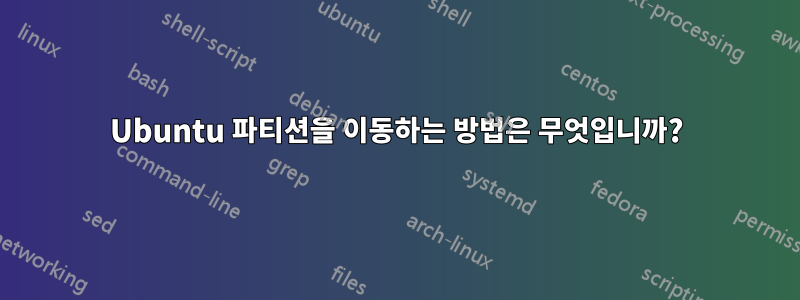 Ubuntu 파티션을 이동하는 방법은 무엇입니까?