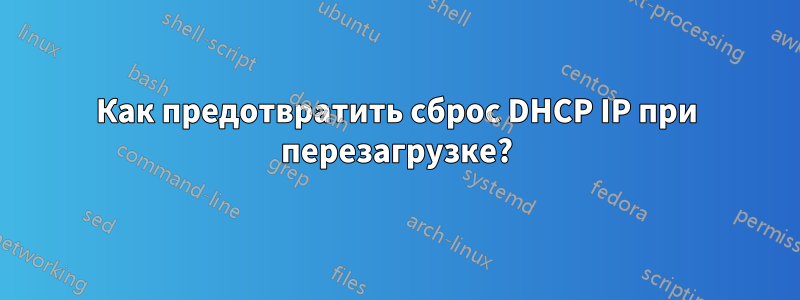 Как предотвратить сброс DHCP IP при перезагрузке?