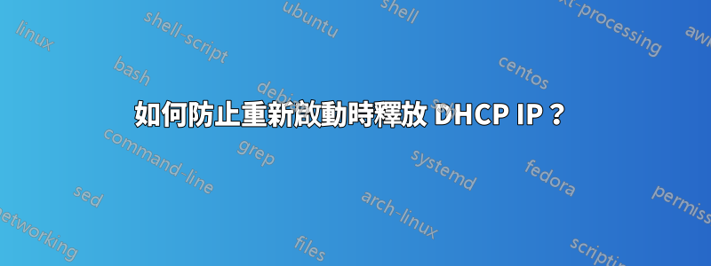 如何防止重新啟動時釋放 DHCP IP？