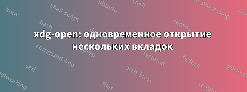 xdg-open: одновременное открытие нескольких вкладок