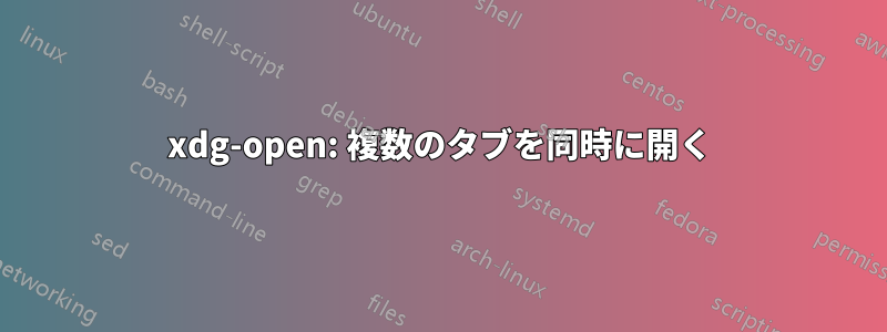 xdg-open: 複数のタブを同時に開く