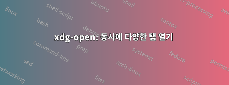 xdg-open: 동시에 다양한 탭 열기