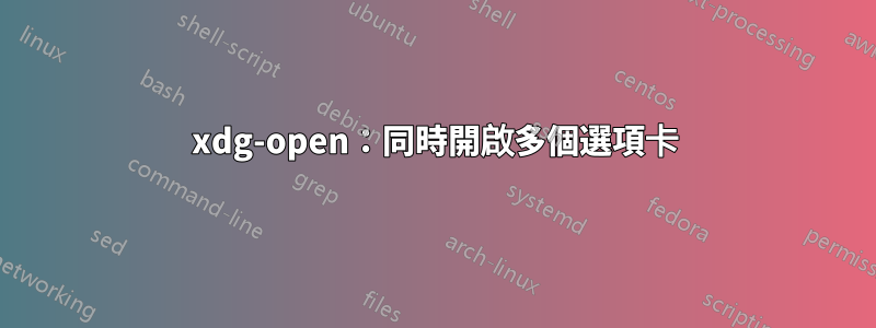 xdg-open：同時開啟多個選項卡