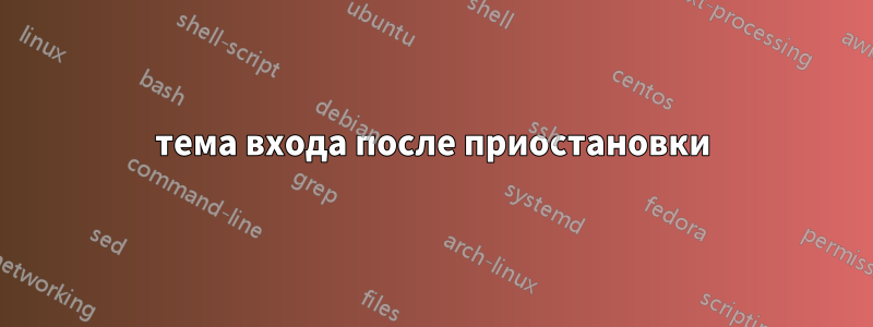 тема входа после приостановки