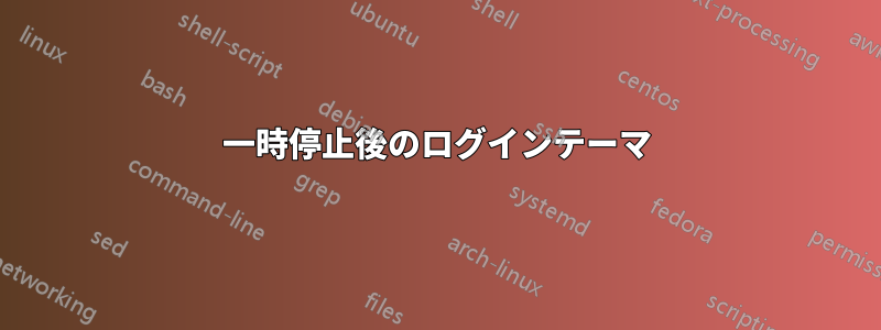 一時停止後のログインテーマ