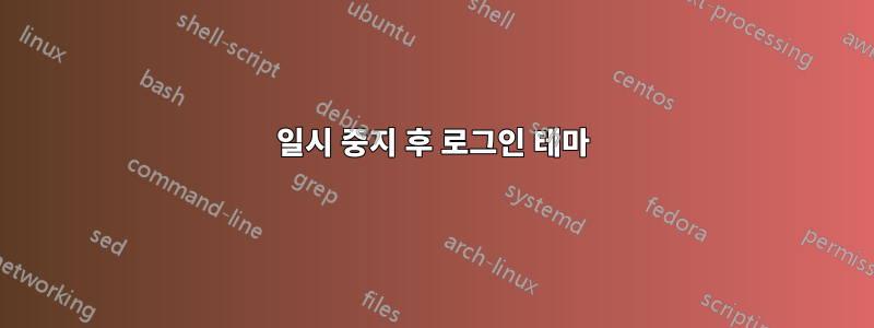 일시 중지 후 로그인 테마