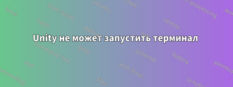 Unity не может запустить терминал