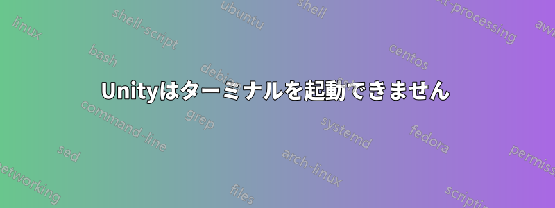 Unityはターミナルを起動できません