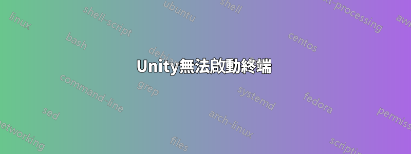 Unity無法啟動終端