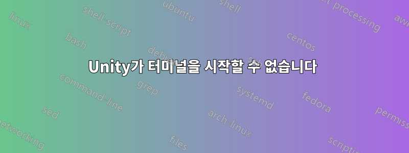 Unity가 터미널을 시작할 수 없습니다