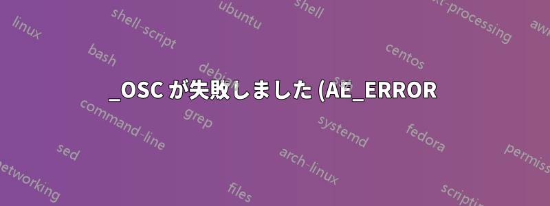 _OSC が失敗しました (AE_ERROR)。ASPM を無効にします