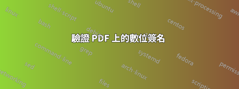 驗證 PDF 上的數位簽名